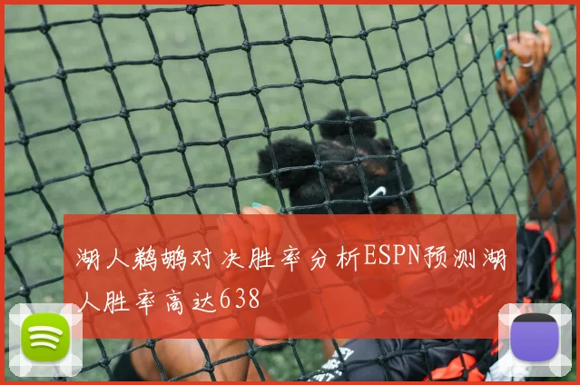 湖人鹈鹕对决胜率分析ESPN预测湖人胜率高达638