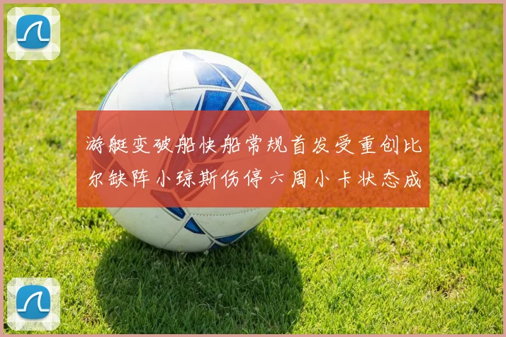 游艇变破船快船常规首发受重创比尔缺阵小琼斯伤停六周小卡状态成疑
