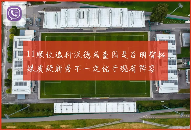 11顺位选科沃德或奎因是否明智拓媒质疑新秀不一定优于现有阵容