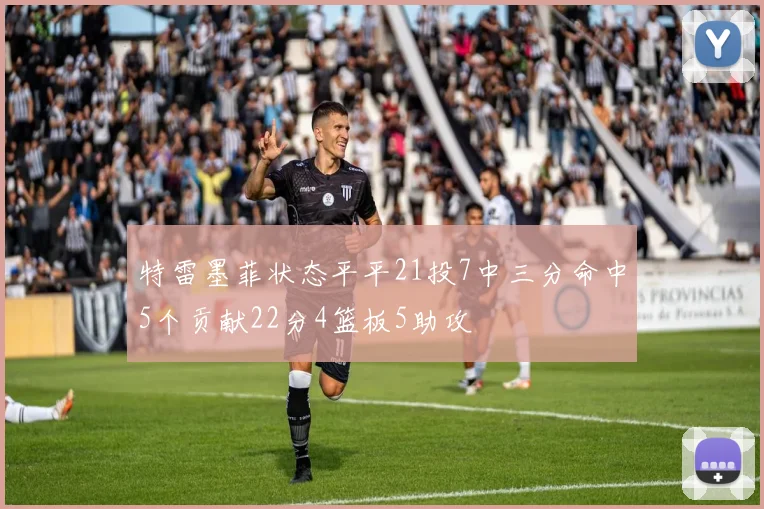 特雷墨菲状态平平21投7中三分命中5个贡献22分4篮板5助攻