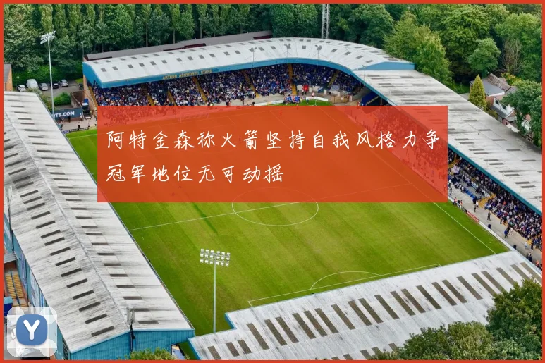 阿特金森称火箭坚持自我风格力争冠军地位无可动摇