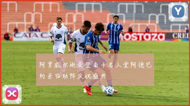 阿贾威尔逊荣登南卡名人堂阿德巴约亲临助阵庆祝盛典