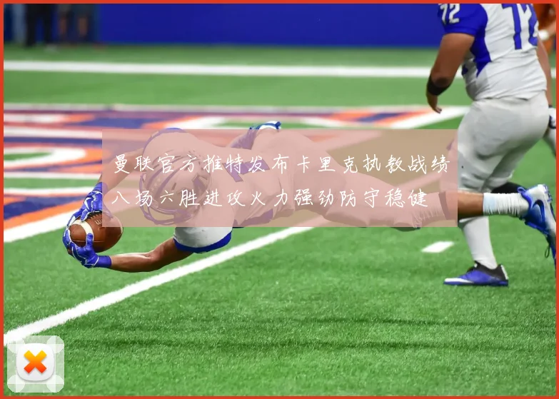 曼联官方推特发布卡里克执教战绩八场六胜进攻火力强劲防守稳健
