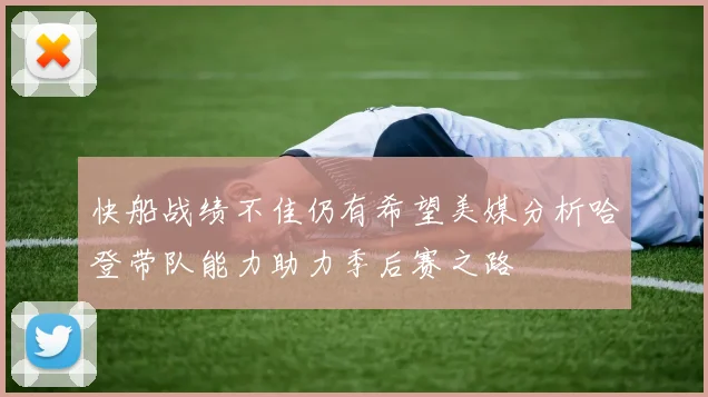 快船战绩不佳仍有希望美媒分析哈登带队能力助力季后赛之路