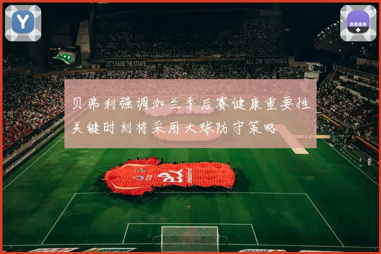 贝弗利强调加兰季后赛健康重要性关键时刻将采用大球防守策略