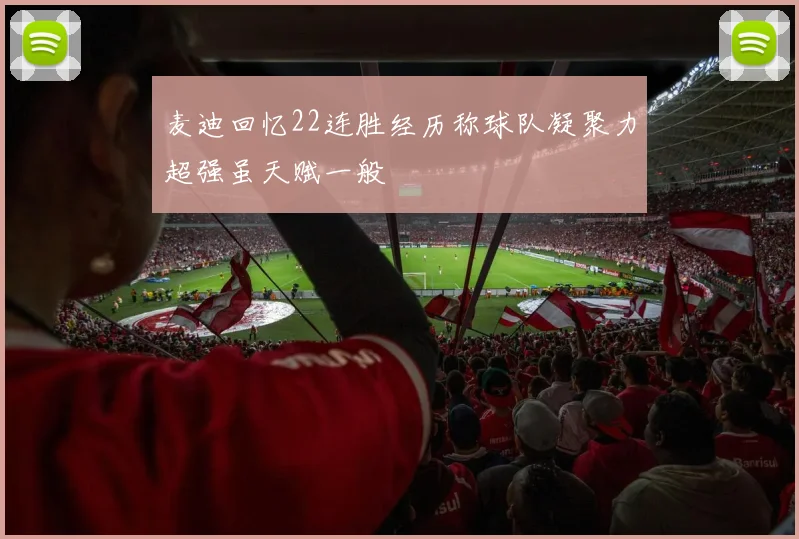 麦迪回忆22连胜经历称球队凝聚力超强虽天赋一般