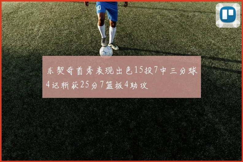 东契奇首秀表现出色15投7中三分球4记斩获25分7篮板4助攻
