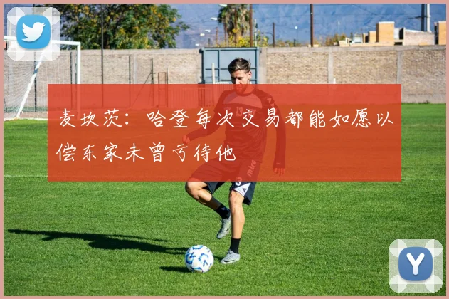 麦坎茨：哈登每次交易都能如愿以偿东家未曾亏待他